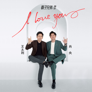I LOVE YOU - �����ֵ�