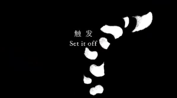 ����(Set it off) -¹��
