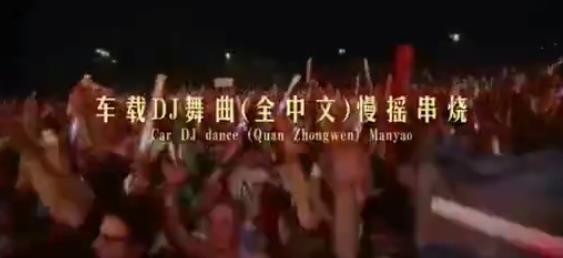 ����DJ������ȫ���ģ���ҡ����