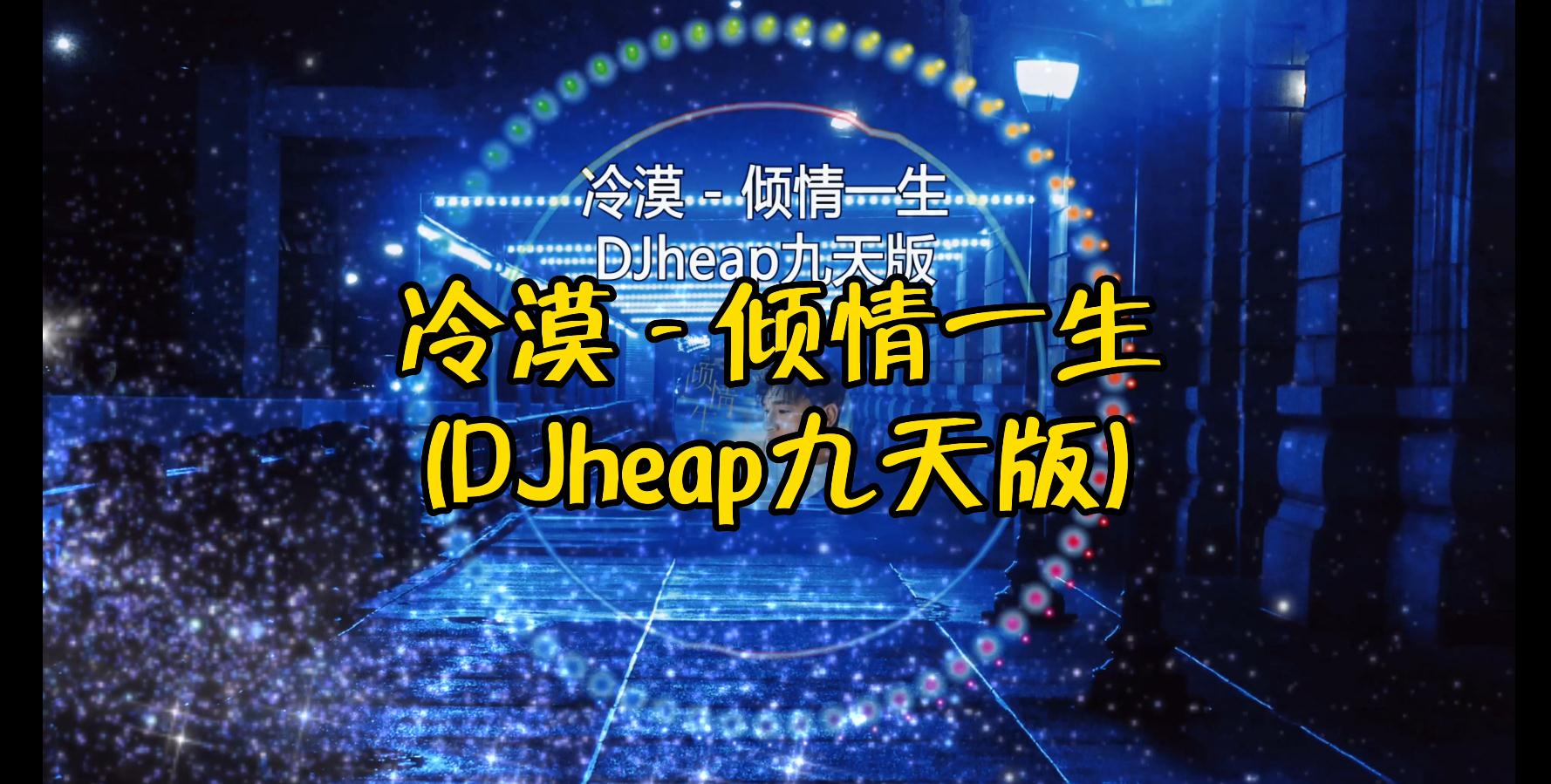 ��Į - ����һ�� (DJheap�����)