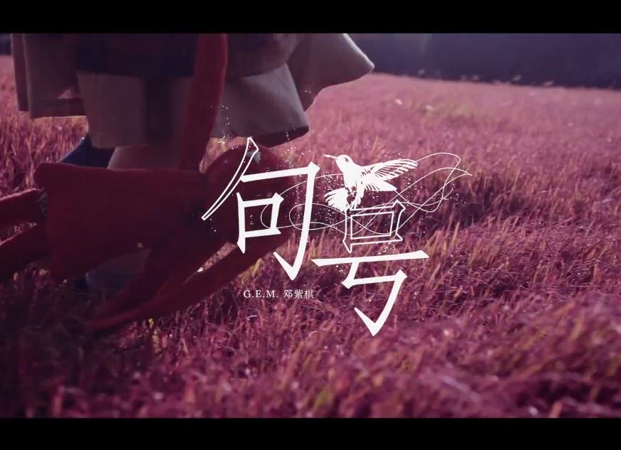 G.E.M.�����塶��š�