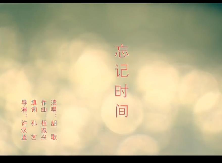 ���衶����ʱ�䡷���ɽ�����������Ƭβ��